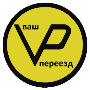 Ваш переезд
